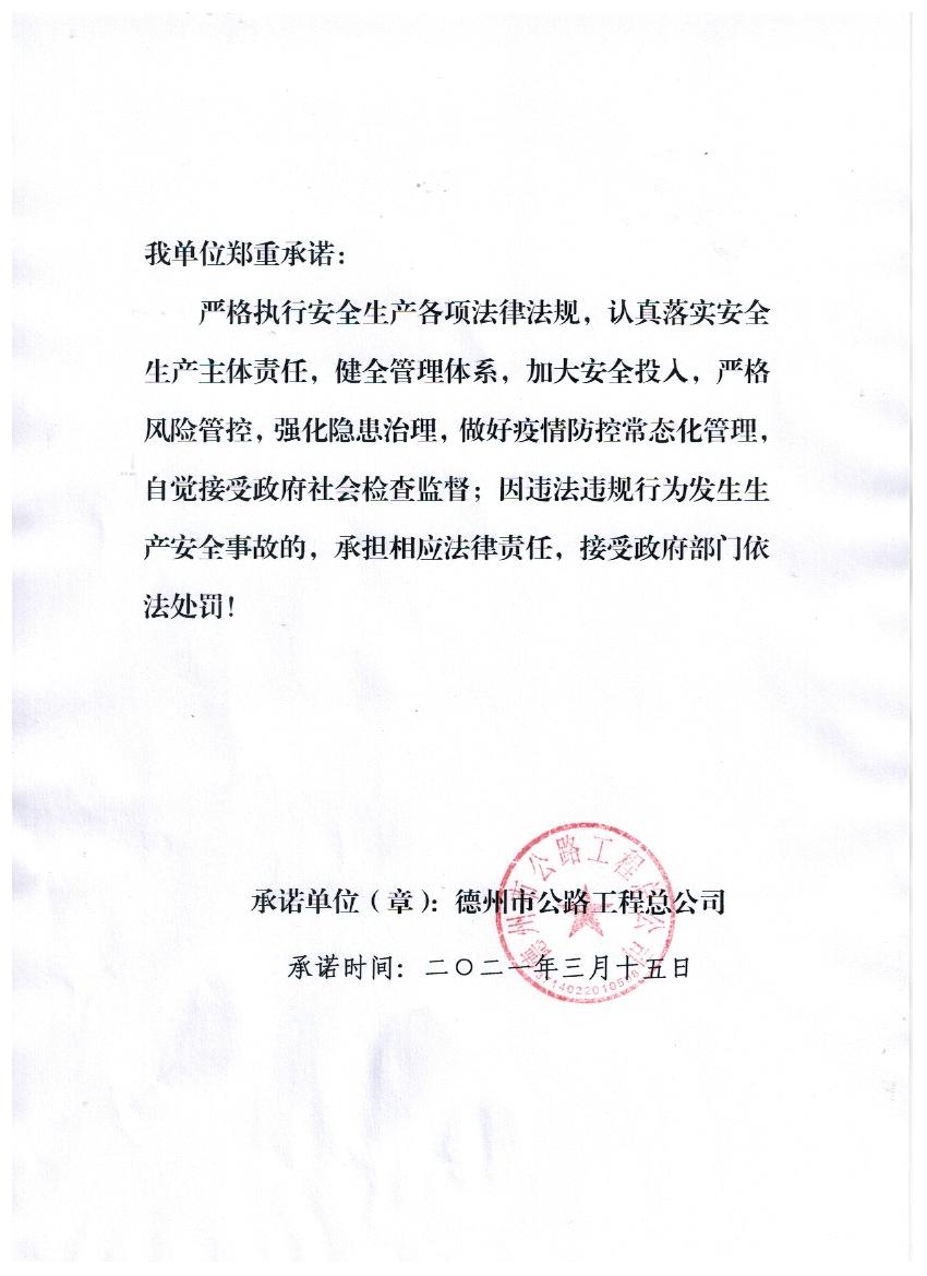 德州市公路工程總公司社會(huì)安全承諾書(shū)