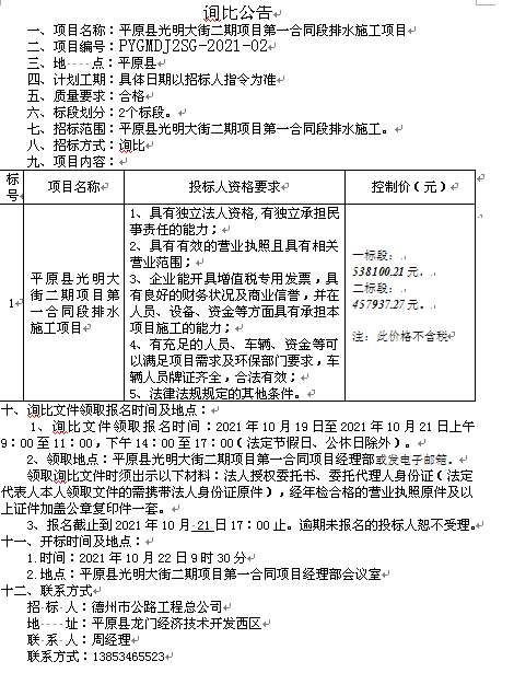 [DZGL-GCLW20211019001]平原縣光明大街二期項(xiàng)目第一合同段排水施工項(xiàng)目詢比公告