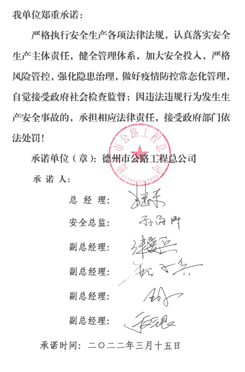 德州市公路工程總公司2022年安全生產(chǎn)承諾書(shū)